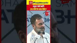 PM से डिबेट वाली चुनौती पर बोले Rahul Gandhi- प्रधानमंत्री से डिबेट करने के लिए 100 प्रतिशत तैयार