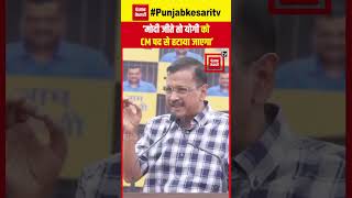 ‘मोदी जीते तो योगी को CM पद से हटाया जाएगा’, BJP पर जमकर बरसे Arvind Kejriwal