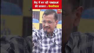 Tihar Jail से बाहर आकर Delhi CM Arvind Kejriwal ने किया बड़ा दावा, ‘INDIA होगा विजय’ | Election 2024