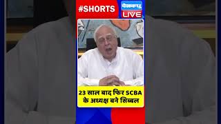 23 साल बाद फिर SCBA के अध्यक्ष बने सिब्बल #shorts #ytshorts #shortsvideo #breakingnews #dblive