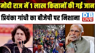 मोदी राज में 1 लाख किसानों की गई जान - Priyanka Gandhi का BJP पर निशाना | Loksabha election #dblive