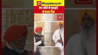 PM Modi के Bihar दौरे का आज दूसरा दिन, पीएम ने Gurudwara Patna Sahib में टेका मत्था, अरदास लगाई