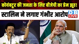 कोयंबटूर की जनता के लिए BJP का प्रेम झूठ ! M.K.Stalin ने लगाए गंभीर आरोप | PM Modi | GST |#dblive