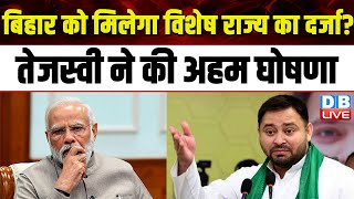 Bihar को मिलेगा विशेष राज्य का दर्जा ? Tejashwi Yadav ने की अहम घोषणा | Lok Sabha Election |#dblive