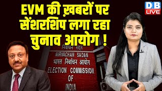 फिर घिरा Election Commission, खबरों पर लगा रहा है सेंशरशिप ! EVM | Supreme Court | BJP | #dblive