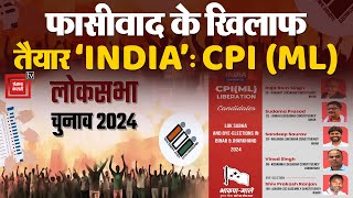 Lok Sabha Elections 2024 Update: Bihar में Fascism के खिलाफ लड़ने को तैयार ‘INDIA’: CPI (ML) | NDA