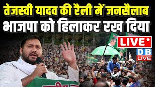 LIVE :Tejashwi Yadav की रैली में जनसैलाब |BJP को हिलाकर रख दिया | Loksabha Election | #dblive bihar