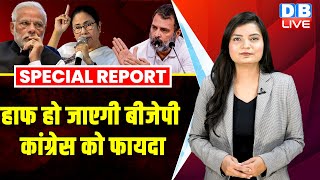 हाफ हो जाएगी BJP, Congress को फायदा | Lok Sabha election | Mamata Banerjee | PM Modi | #dblive