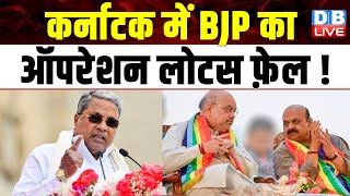 Karnataka में BJP का ऑपरेशन लोटस फ़ेल ! Siddaramaiah | India Alliance | Congress | NDA | #dblive