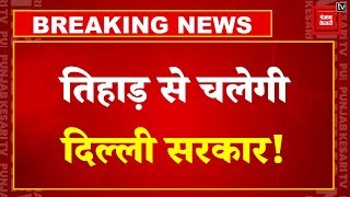 Tihar Jail में बंद CM Arvind Kejriwal!, Jail से ही चलाएंगे दिल्ली सरकार! | CM Kejriwal | Tihar Jail
