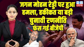 Jagan Mohan Reddy पर हुआ हमला, हकीकत या बड़ी चुनावी रणनीति,फंस गई BJP | Mamata Banerjee |#dblive