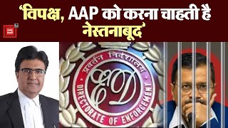 AAP Legal Cell President Sanjeev Nasiyar का आरोप, "विपक्ष, AAP को करना चाहती है नेस्तनाबूद" | BJP PM