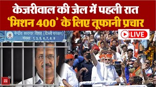 Arvind Kejriwal की जेल में बीती पहली रात, ‘मिशन 400’ के लिए BJP का तूफानी प्रचार | BIG News LIVE