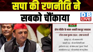 सपा की रणनीति ने सबको चौंकाया | Akhilesh Yadav की चुनावी हुंकार ने सबको किया हैरान ! OBC |#dblive