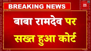 बाबा रामदेव पर सख्त हुआ Supreme Court, Fake Advertisements पर लगाई रोक | SC comes down on Patanjali