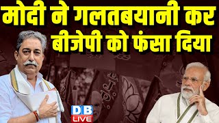 मोदी ने गलतबयानी कर बीजेपी को फंसा दिया | Modi on Baba Ramdev Rajasthan | election 2024 #dblive