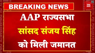 तथाकथित Delhi Liquor Scam Case में Aam Aadmi Party को बड़ी राहत, AAP नेता Sanjay Singh को मिली जमानत