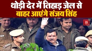 आज तिहाड़ जेल से बाहर आएंगे Sanjay Singh,देखिए Delhi में क्या है माहौल?Sanjay Singh Arrested Updates