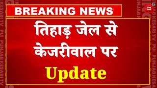 Tihar Jail में बंद CM Kejriwal, Yoga और Walk के साथ हुई दिन की शुरुआत |16 Days Judicial Custody