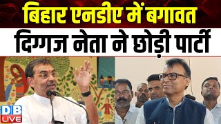 Bihar NDA में बगावत, दिग्गज नेता ने छोड़ी पार्टी | Upendra Kushwaha | Pawan Singh | JDU | #dblive