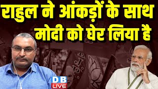 राहुल ने आंकड़ों के साथ मोदी को घेर लिया है | Rahul Gandhi on BJP Manifesto | modi vs rahul #dblive