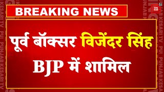 Congress को बड़ा झटका!, Former Boxer Vijender Singh, BJP में शामिल, BJP Headquarters में कर रहे PC