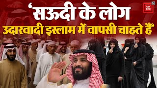 कट्टरता छोड़ ‘उदारवादी इस्लाम’ की ओर बढ़ रहा Saudi Arabia!, प्रिंस Salman का पुराना वीडियो वायरल