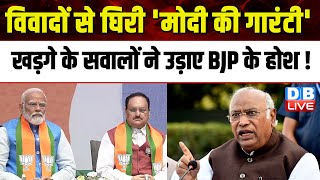 विवादों से घिरी 'Modi की गारंटी', Mallikarjun Kharge के सवालों ने उड़ाए BJP के होश ! INDIA |#dblive