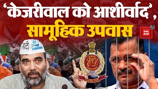 ED Custody में Delhi CM Arvind Kejriwal के लिए AAP ने किया Mass Fast का आह्वान | AAP Protest | Gopal