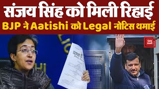 Jail से बाहर आए AAP MP Sanjay Singh, BJP ने Aatishi को क्यों भेजा Legal Notice ? | | MP Sanjay Singh