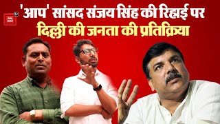 Sanjay Singh की रिहाई पर बोली Delhi की जनता- सच की हुई जीत, CM केजरीवाल की भी होगी जल्द रिहाई