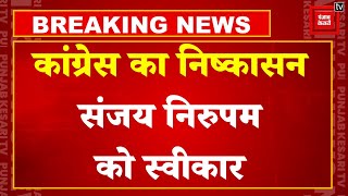 Congress का Expulsion Sanjay Nirupam को Accept, जारी किया Official Statement-Eknath Shinde Shiv Sena