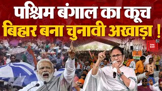 West Bengal का Cooch Behar बना Election Arena!, आमने-सामने PM Narendra Modi और CM Mamata Banerjee