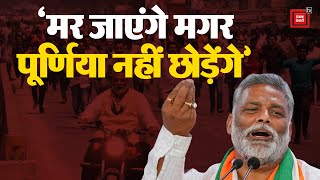 Bihar Lok Sabha Elections 2024 Update: Purnia Seat पर खत्म हुई चर्चा, Pappu Yadav भी आज भरा पर्चा