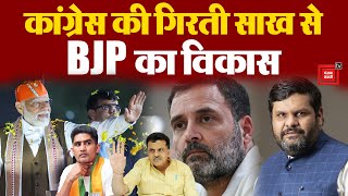 Congress की गिरती साख से BJP का विकास, इस्तीफों का दौर, धर्म की राजनीति या मुद्दा कोई और? INC vs BJP