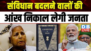 संविधान बदलने वालों की आंख निकाल लेगी जनता | Lalu Prasad Yadav | Mohan Bhagwat | PM Modi | #dblive