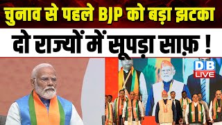 Election से पहले BJP को बड़ा झटका, दो राज्यों में सूपड़ा साफ़ ! LokSabha Election | India |#dblive