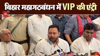 Bihar महागठबंधन में हुई VIP की Grand Entry, Mukesh Sahni ने मिलाया RJD से साथ | Tejashwi Yadav | RJD