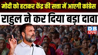 Modi को हटाकर केंद्र की सत्ता में आएगी Congress, Rahul Gandhi ने कर दिया बड़ा दावा | Jairam |#dblive
