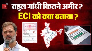 Rahul Gandhi कितने अमीर? ECI को क्या बताया? Lok Sabha Election 2024 | Wayanad Lok Sabha Constituency