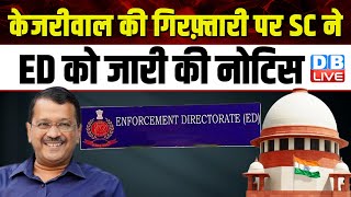 Arvind Kejriwal की गिरफ़्तारी पर SC ने ED को जारी की नोटिस | Abhishek Singhvi | Supreme Court #dblive
