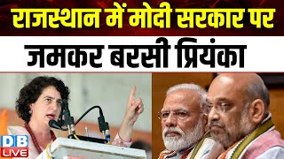 Rajasthan में Modi Sarkar पर जमकर बरसीं Priyanka Gandhi | Congress | Murari Lal Meena | #dblive