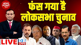 #dblive News Point Rajiv :फंस गया है लोकसभा चुनाव | Rahul Gandhi | Akhilesh Yadav | Modi | Kharge