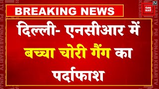 Delhi- NCR में बच्चा चोरी गैंग का पर्दाफाश, CBI की रेड में 8 नवजात बच्चे बरामद |