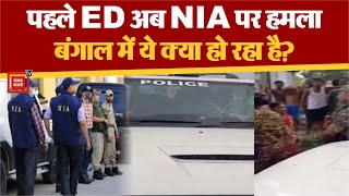 पहले ED अब NIA पर हमला, West Bengal में जांच एजेंसियों पर क्यों हो रहे हमले? Bhupatinagar Blast Case