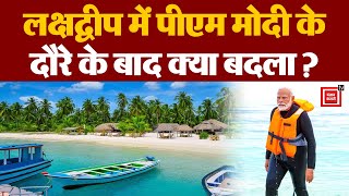 Lakshadweep में PM Narendra Modi के दौरे के बाद क्या बदलाव आया? | Lakshadweep Island