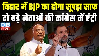 Bihar में BJP का होगा सूपड़ा साफ | दो बड़े नेताओं की Congress में एंट्री | Rahul Gandhi | #dblive