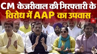 CM Arvind Kejriwal की गिरफ्तारी के खिलाफ AAP का देशभर में सामूहिक उपवास | AAP Protest