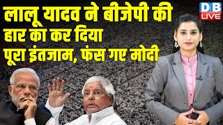 Lalu Prasad Yadav ने BJP की हार का कर दिया पूरा इंतजाम, फंस गए Modi | Mohan Bhagwat | Bihar |#dblive