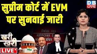 #khari_khari :Supreme Court में #VVPAT पर सुनवाई जारी | Election Commission | cji chandrachud news